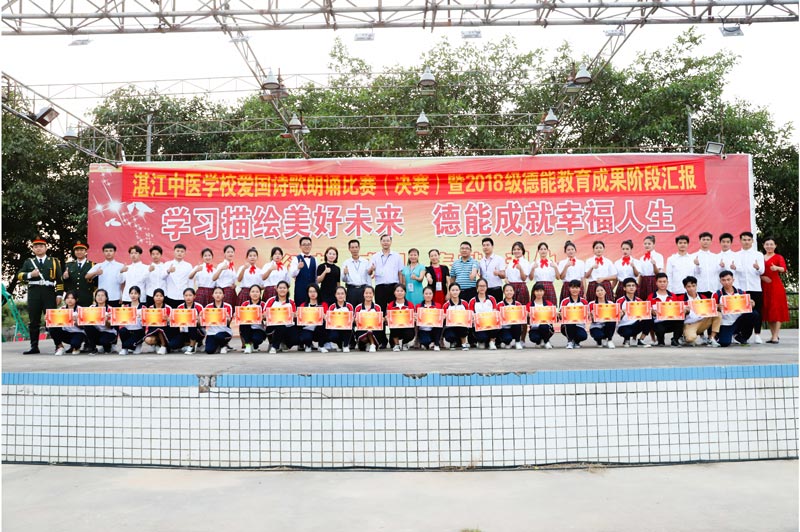 湛江中醫(yī)學(xué)校愛(ài)國(guó)詩(shī)歌朗誦比賽（決賽）暨2018級(jí)德能教育成果階段匯報(bào)