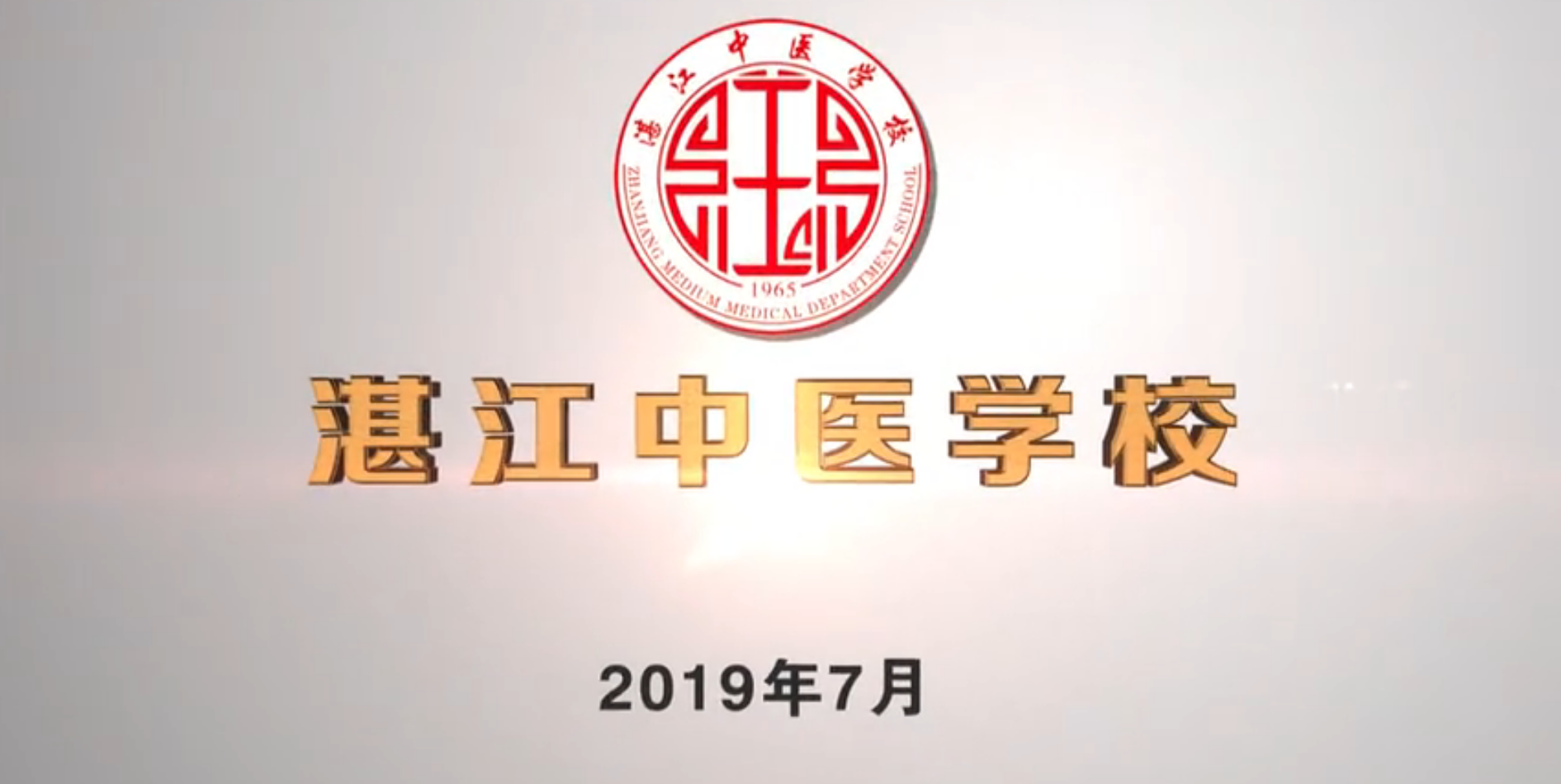 湛江中醫(yī)學(xué)校宣傳片