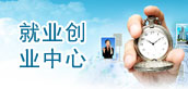 就業(yè)服務(wù)