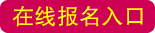 湛江中醫(yī)學(xué)校在線(xiàn)報(bào)名入口